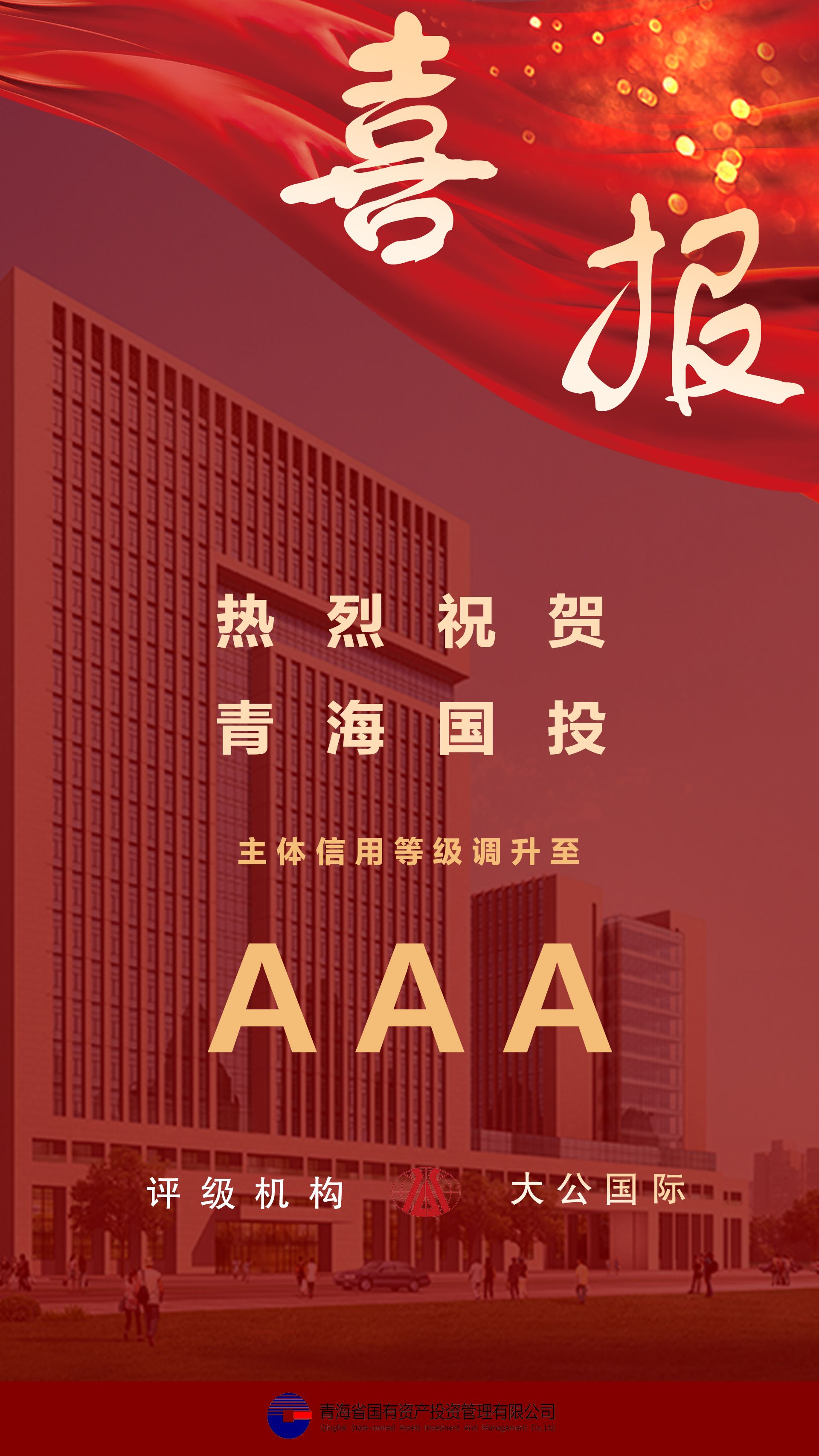 热烈祝贺球赛下注平台(中国)有限公司主体信用等级及债项信用跟踪评级调升至AAA